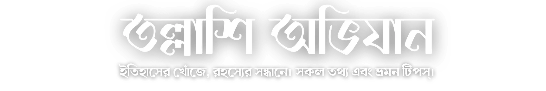 তল্লাশি অভিযান