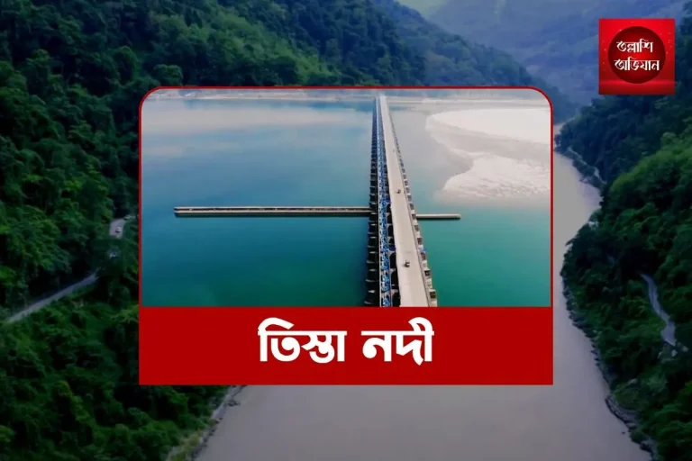 তিস্তা নদী,বাংলাদেশ তিস্তা নদী,তিস্তা নদীর ইতিহাস,তিস্তা নদী ভ্রমণ,তিস্তা নদী বাংলাদেশ-ভারতের,