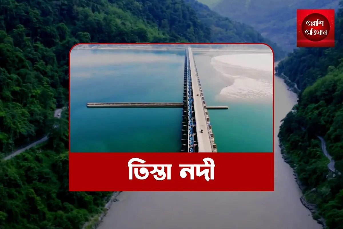 তিস্তা নদী,বাংলাদেশ তিস্তা নদী,তিস্তা নদীর ইতিহাস,তিস্তা নদী ভ্রমণ,তিস্তা নদী বাংলাদেশ-ভারতের,