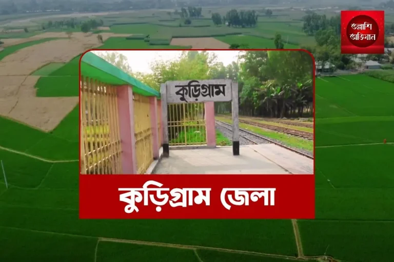কুড়িগ্রাম জেলা