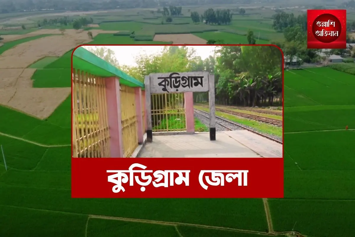 কুড়িগ্রাম জেলা