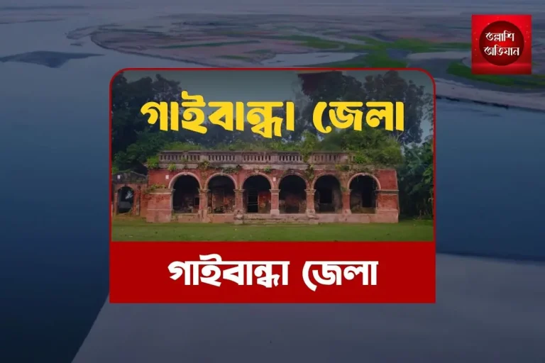 গাইবান্ধা জেলা