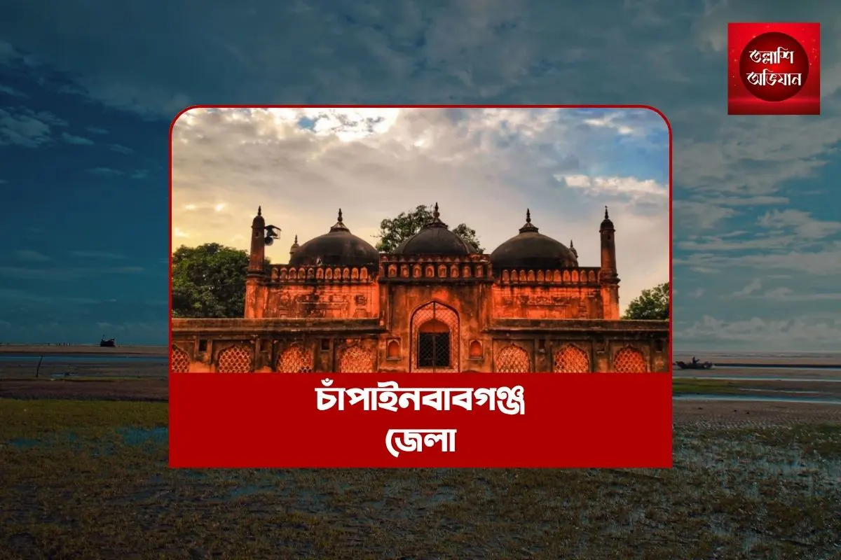 চাঁপাইনবাবগঞ্জ,চাঁপাইনবাবগঞ্জ জেলা,চাঁপাইনবাবগঞ্জ দর্শনীয় স্থান,চাঁপাইনবাবগঞ্জ এর সংস্কৃতি,চাঁপাইনবাবগঞ্জ এর বিখ্যাত খাবার,চাঁপাইনবাবগঞ্জ এর ইতিহাস,চাঁপাইনবাবগঞ্জ ভ্রমণ, চাঁপাইনবাবগঞ্জ জেলা ইতিহাস,