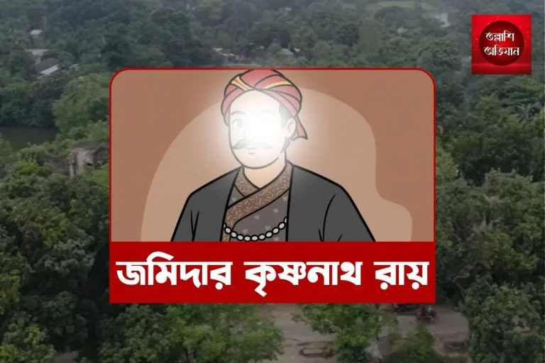 জমিদার কৃষ্ণনাথ রায়,দুবলহাটি জমিদার বাড়ি,জমিদার বাড়ি,নওগাঁ জমিদার বাড়ি,নওগাঁ দুবলহাটি জমিদার বাড়ি