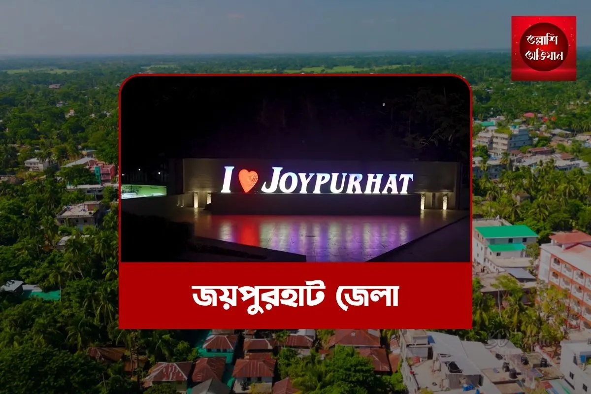 জয়পুরহাট,জয়পুরহাট জেলা,জয়পুরহাট দর্শনীয় স্থান,জয়পুরহাট এর সংস্কৃতি,জয়পুরহাট এর বিখ্যাত খাবার,জয়পুরহাট এর ইতিহাস,জয়পুরহাট ভ্রমণ, জয়পুরহাট জেলা ইতিহাস,