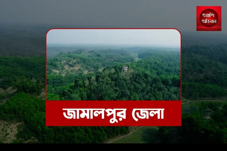 জামালপুর জেলা