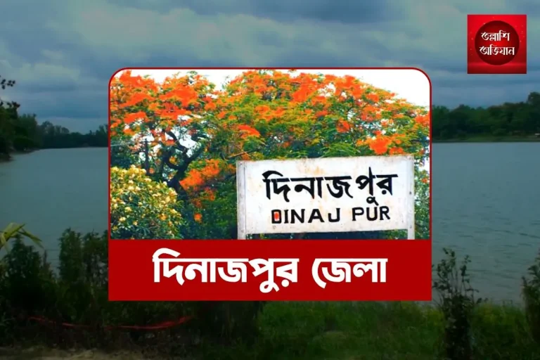 দিনাজপুর,দিনাজপুর জেলা,দিনাজপুর পর্যটন,দিনাজপুর দর্শনীয় স্থান,দিনাজপুর সংস্কৃতি,দিনাজপুর এর বিখ্যাত খাবার,দিনাজপুর এর ইতিহাস,দিনাজপুর ভ্রমণ,