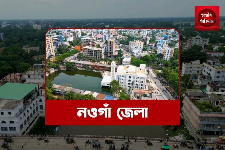 নওগাঁ জেলা,নওগাঁ,নওগাঁইতিহাস, নওগাঁদর্শনীয়স্থান,নওগাঁসংস্কৃতি,নওগাঁরাজবাড়ি
