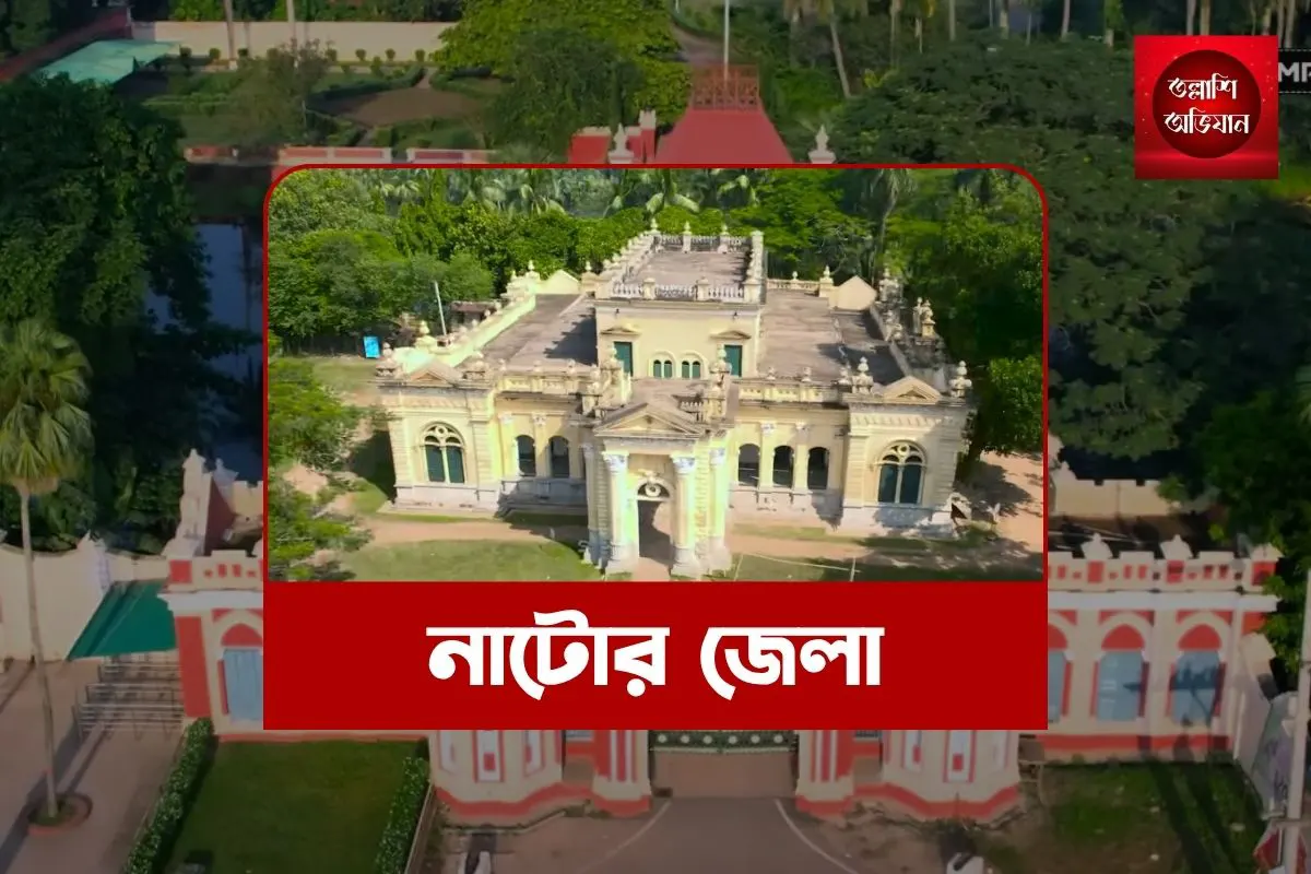 নাটোর,নাটোর জেলা,নাটোর দর্শনীয় স্থান,নাটোর এর সংস্কৃতি,নাটোর এর বিখ্যাত খাবার,নাটোর এর ইতিহাস,নাটোর ভ্রমণ, নাটোর জেলা ইতিহাস,