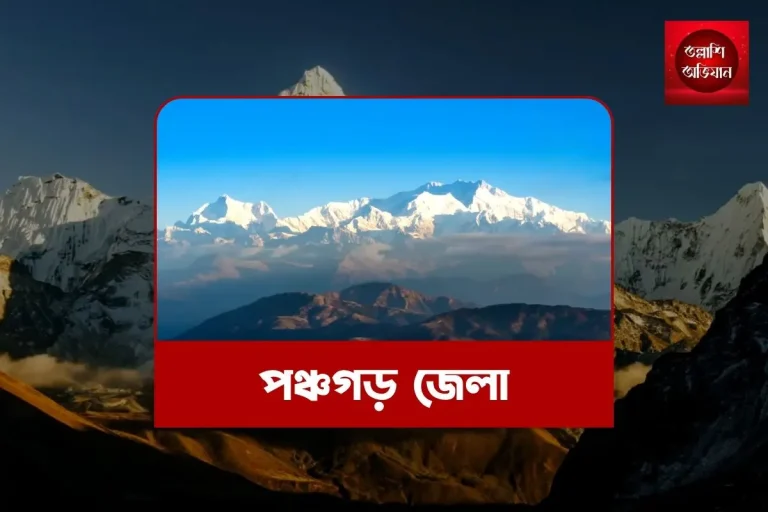 পঞ্চগড় জেলা