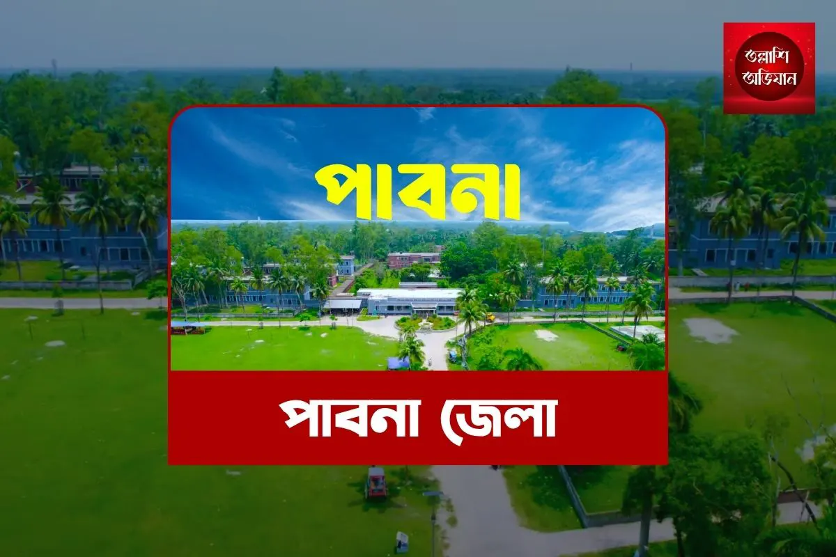 পাবনা