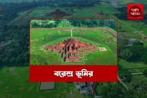 বরেন্দ্র ভূমি,বরেন্দ্র ভূমি ভ্রমণ,বরেন্দ্র ভূমির প্রাচীন ইতিহাস,বাংলার প্রাচীন সভ্যতা