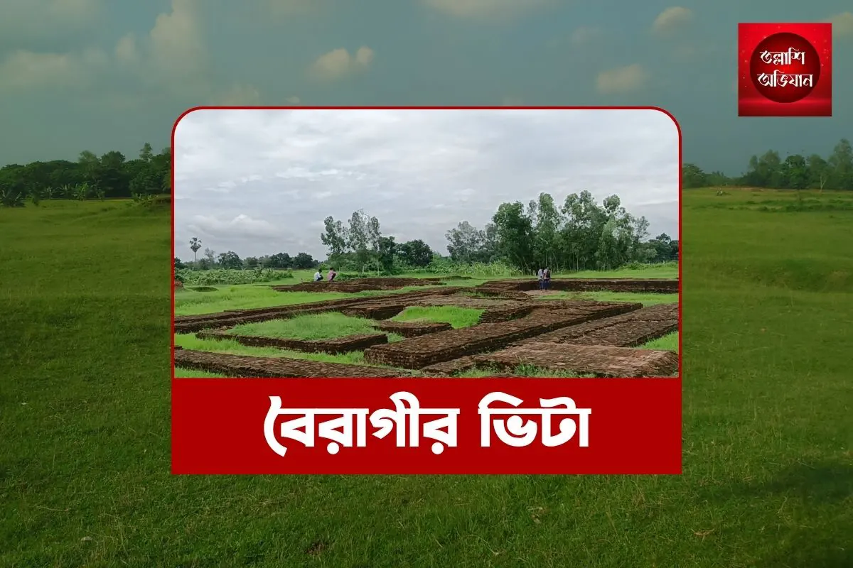 বৈরাগীর ভিটা,বৈরাগীর ভিটা রহস্যে ঘেরা প্রাচীন স্থাপনা,বৈরাগীর ভিটা মহাস্থানগড়ের,হাজার বছরের পুরনো বৈরাগীর ভিটা,মহাস্থানগড়,বগুড়া