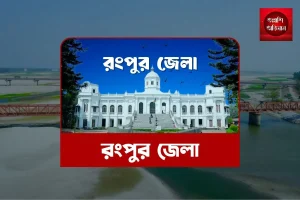 রংপুর