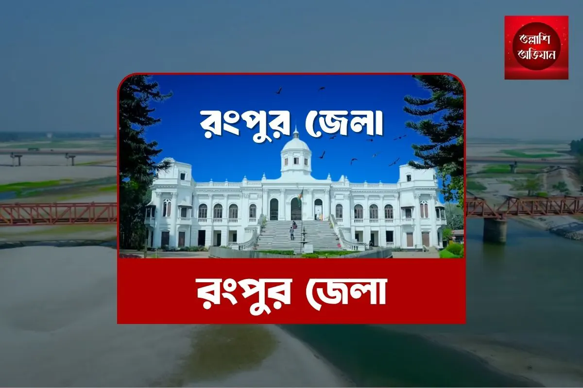 রংপুর