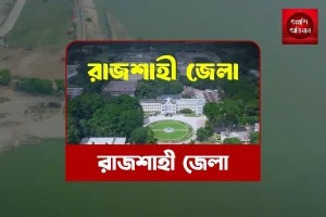 রাজশাহী