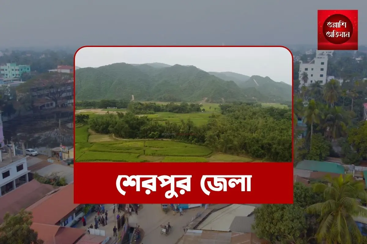 শেরপুর জেলা