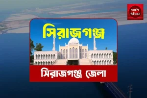 সিরাজগঞ্জ,সিরাজগঞ্জ জেলা,সিরাজগঞ্জ জেলা পর্যটন,সিরাজগঞ্জ দর্শনীয় স্থান,সিরাজগঞ্জ জেলা এর সংস্কৃতি,সিরাজগঞ্জ জেলা এর বিখ্যাত খাবার,সিরাজগঞ্জ জেলা এর ইতিহাস,সিরাজগঞ্জ জেলা ভ্রমণ, সিরাজগঞ্জ জেলা ইতিহাস,যমুনাসেতু,বঙ্গবন্ধু সেতু,
