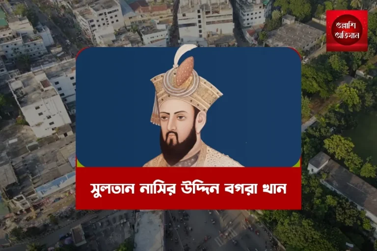 সুলতান নাসির উদ্দিন বগরা খান,সুলতাননাসিরউদ্দিন,বগরাখান,বাংলারইতিহাস,বগুড়ারইতিহাস,