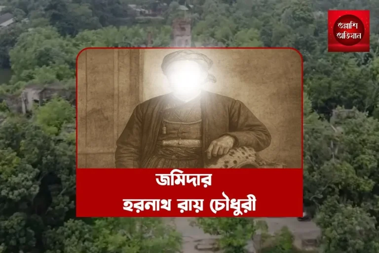 জমিদার হরনাথ রায় চৌধুরী,দুবলহাটি জমিদার বাড়ি,জমিদার বাড়ি,নওগাঁ জমিদার বাড়ি,নওগাঁ দুবলহাটি জমিদার বাড়ি